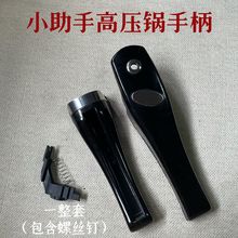 小助手高压锅手柄 18-30高压锅配件工厂批发