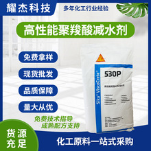 供应水泥添加剂西卡530P自流平砂浆聚羧酸减水剂高性能超塑化剂