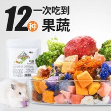 yee 仓鼠零食粮食伴侣冻干蔬菜水果干磨牙什锦沙拉金丝熊龙猫用品