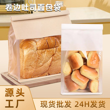 批发开窗半透明牛皮纸卷边吐司袋甜品食品包装袋白色打包冰面包袋