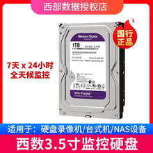 WD西部数据1T紫盘 4T蓝盘 SATA 256M 垂直CMR 2T监控硬盘，企业盘