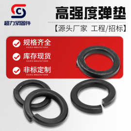 高强度弹簧垫片8.8级发黑弹垫圈碳钢弹性垫圈开口垫片厂家批发