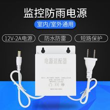 美规12V2A安防电源适配器室外用防雨直流 欧规 监控摄像机变压器