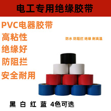 黑白红蓝色PVC电工胶带防水保温绝缘缠加宽绕胶带型号全量大从优