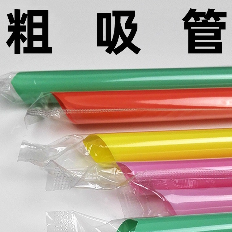 一次性粗吸管珍珠单长粗彩黑独立包装椰果果汁商用奶茶豆浆杯吸管