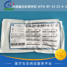 南微 一次性使用内窥镜活体取样钳 MTN-BF-23/23-A-1