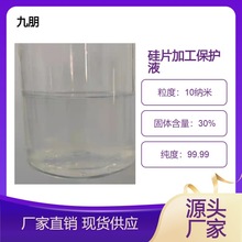 纳米硅溶胶 酸碱中性 透明二氧化硅溶胶 硅片保护液 涂料用 高纯