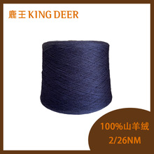 鹿王KING DEER纱线100%山羊绒cashmere26支双股粗纺可定纺