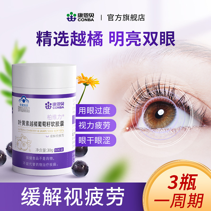 康恩贝柏维力叶黄素越橘葡萄籽软胶囊成人中老年缓解视疲劳保健品