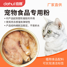 DEHUI德慧肉制品增稠剂卡拉胶宠物罐头猫条宠物湿粮凝胶剂保水剂