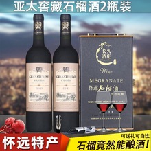 怀远特产亚太窖藏石榴酒750ml*2瓶送礼佳品女士低度微醺甜型果酒