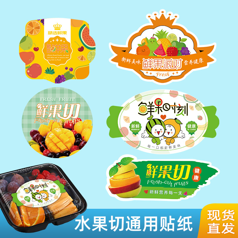 新鲜健康美味精选水果切盒外包装鲜果切不干胶标签装饰通用贴纸