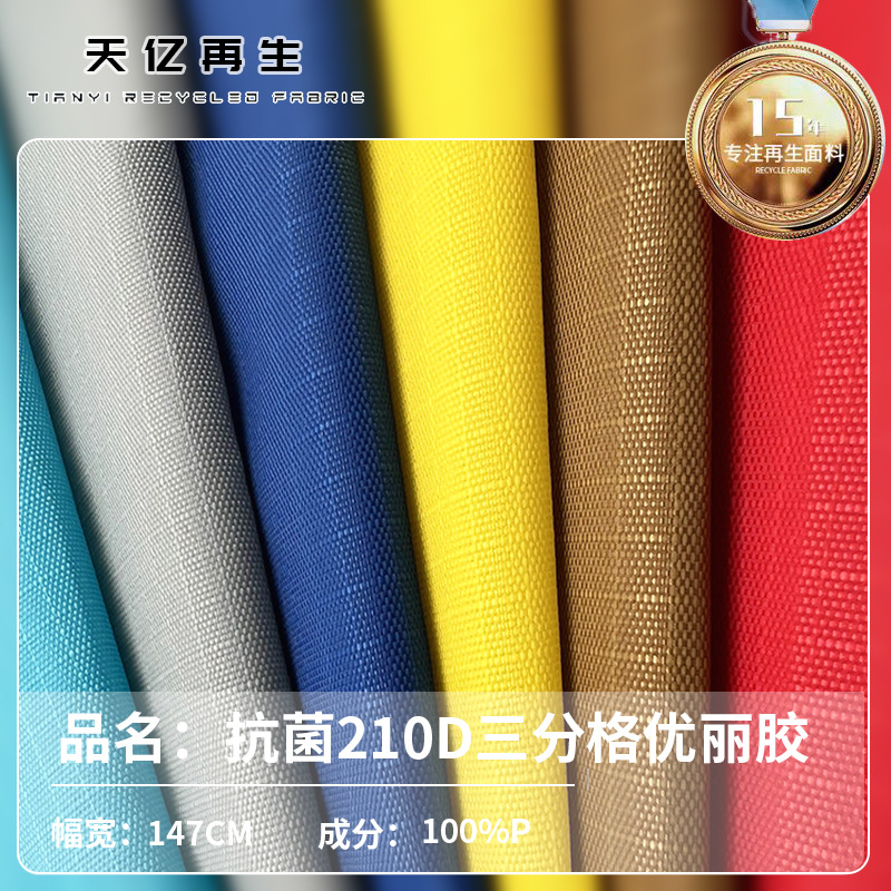 210D三分格优丽胶 pu抗菌面料AAA级防水牛津布里布