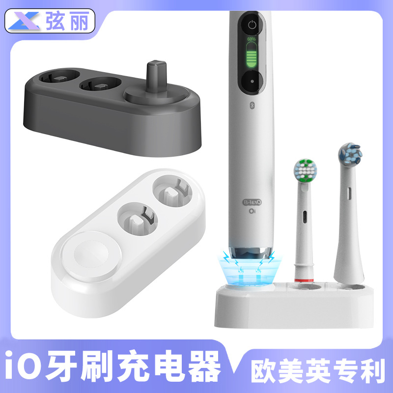 iO3/4/5/6/7/8/9电动牙刷充电器磁吸感应式充电底座牙刷头放置架