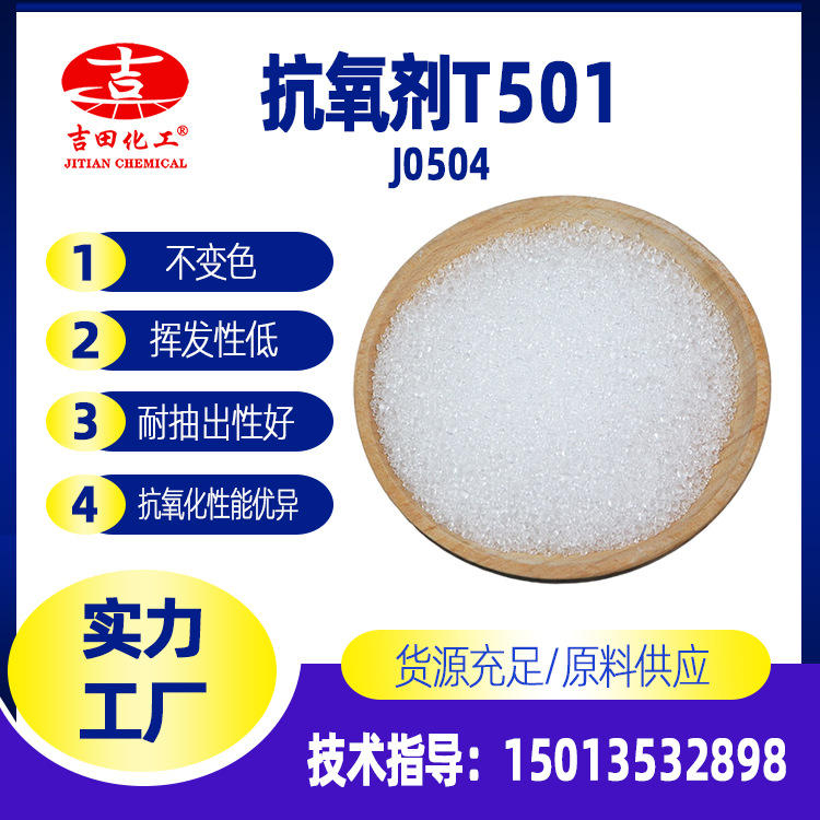 防老剂t501用于工业润滑油塑料橡胶燃料油石蜡中抗氧化抗氧剂t501