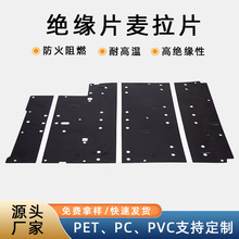 PVC麦拉片厂家直供 防火阻燃电源绝缘片PC印刷绝缘材料可加工定制