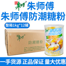 朱师傅防潮糖粉1kg 防潮糖霜 烘焙糖粉 甜甜圈 蛋糕水果装饰糖粉