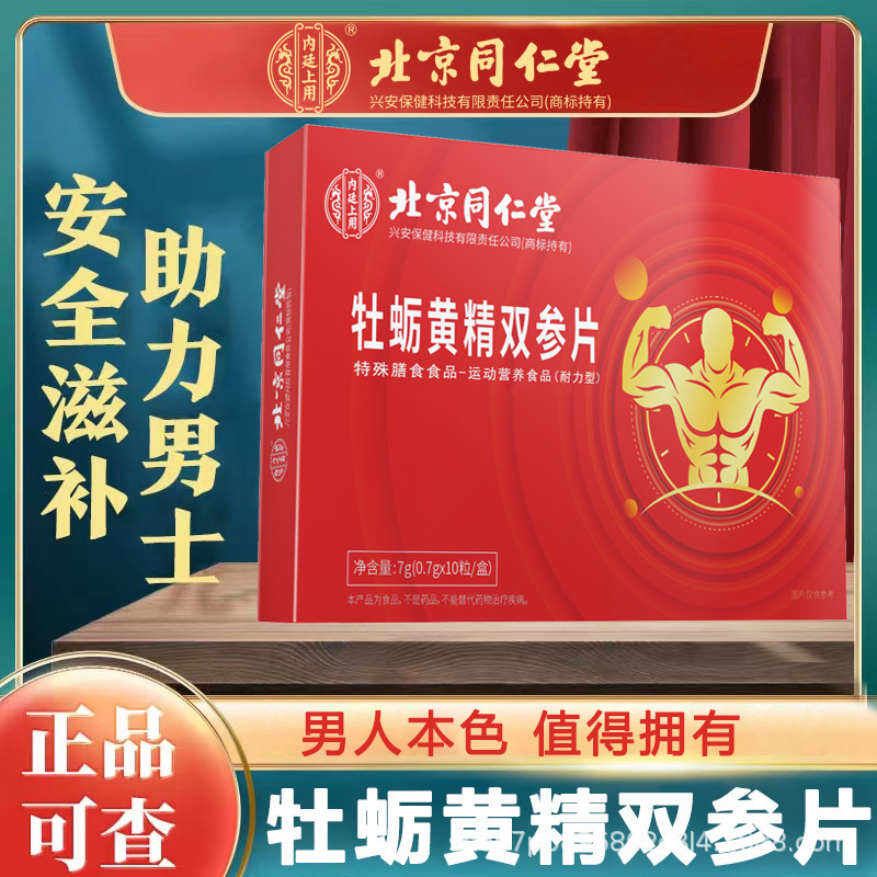北京同仁堂内廷上用牡蛎黄精双参片8.4g(0.7gx12)/盒-阿里巴巴
