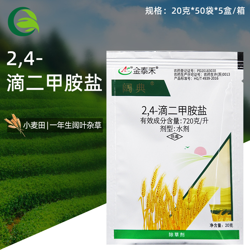 金泰禾阔典72$滴二甲胺盐小麦田一年生阔叶杂草农药除草剂-阿里巴巴