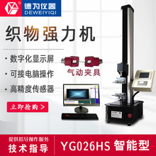 YG026HS型多功能电子织物强力机织物强力机测试仪拉力试验机