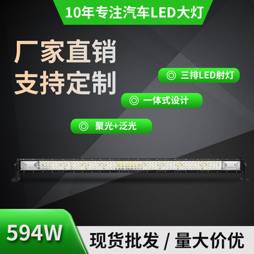 工厂货源594wled长条灯越野车灯牧马人前杠灯汽车车顶灯射灯