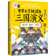 赛雷三分钟漫画三国演义 18 中国历史 湖南文艺出版社