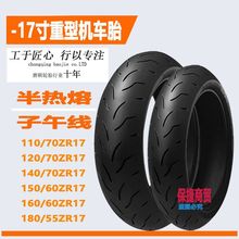 半热熔摩托车轮胎120/130/140/150/160/180/55/70-17防滑真空外胎