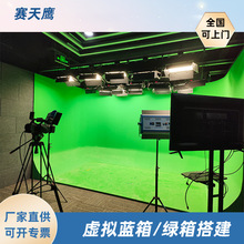赛天鹰 企业级虚拟演播室制作蓝绿箱LED灯光装修抠像系统设备