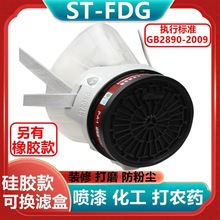 思创ST-FDX/G防毒面具硅胶橡胶防酸碱有机气体及蒸汽工业化工喷漆