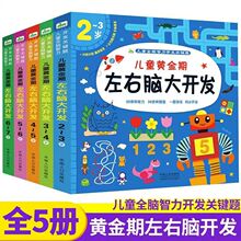 儿童潜能开发训练2-3-4-5-6-7岁宝宝贴纸逻辑思维训练益智玩具