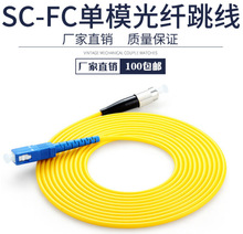 FC/UPC-SC/UPC-单模单芯3米光纤跳线 单模光纤跳线fc尾纤跳线