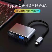 Type-c转HDMI+VGA拓展坞显示器投影仪同屏转接线电脑笔记本集线器