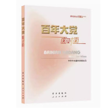 百年大党面对面：理论热点面对面·2022  人民出版社 学习出版社