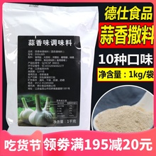 德仕蒜香撒料粉鸡排汉堡炸鸡大蒜调味料鸡腿肉1000克烧烤撒料调料