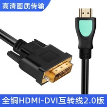 全铜1080P电脑转电视HDMI转DVI24+1线双向互转DVI-HDMI高清线批发