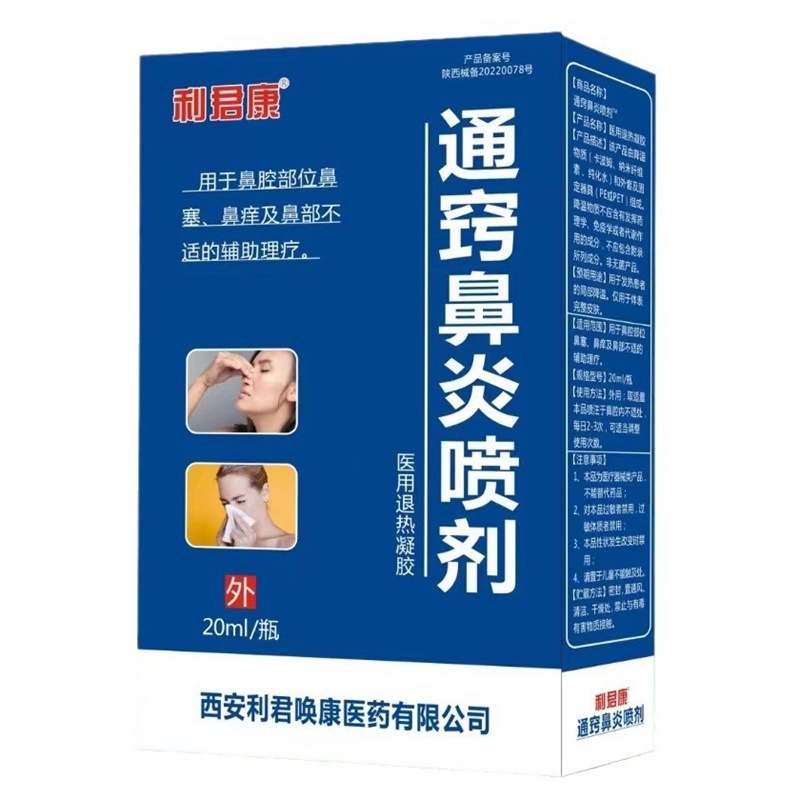 【一件代发】利君康通窍鼻炎喷剂20ml用于鼻腔部位鼻塞鼻痒不适