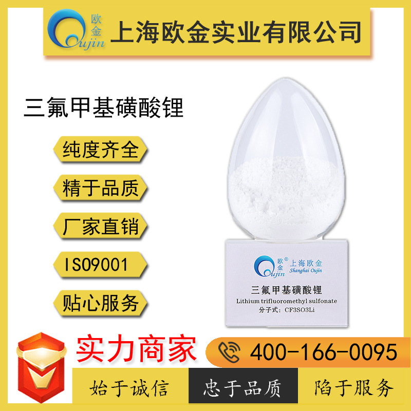 上海欧金 三氟甲基磺酸锂  CAS:33454-82-9 纯度齐全 欢迎咨询