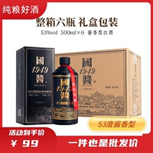 国酱1949酱香型53度白酒整箱6瓶独立礼盒装正宗纯粮食酒代发包邮