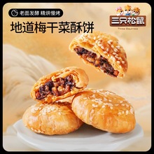 【三只松鼠_黄山烧饼150g*3盒】健康休闲零食烧饼小吃皮薄馅足