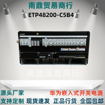 华为etp48200-c5b4 etp48200-c5b6 c5b7嵌入式开关电源通信基站新