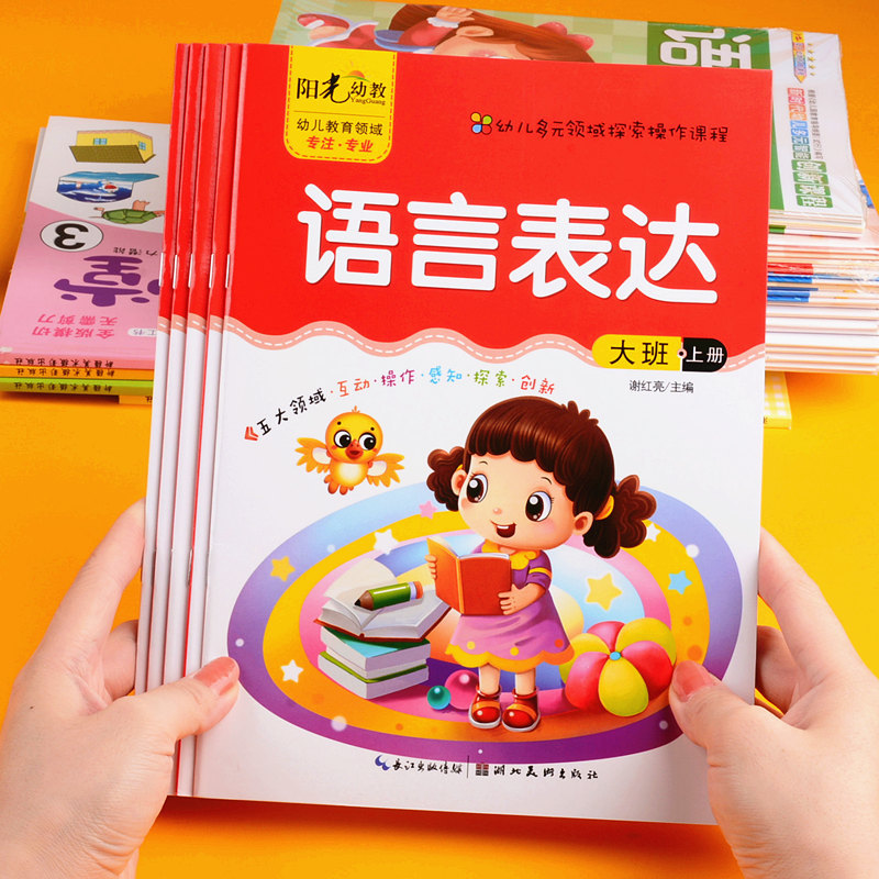 阳光幼教五大领域幼儿园大班教材上册学习课程教师教科书全套 5本