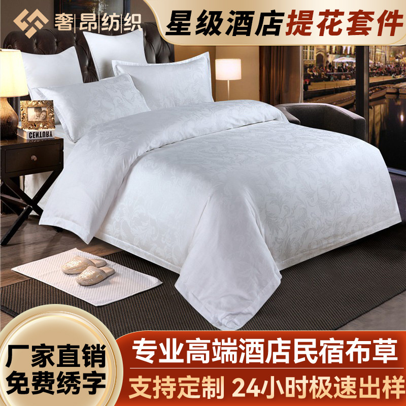 宾馆酒店布草60S贡缎提花四件套 床上用品白色 床单被罩厂家批发