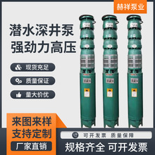 150QJ潜水深井泵三相高扬程家用农田灌溉潜水泵喷泉造景深水井泵