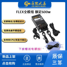 FLEX额定600w小1U全模组电源电脑电源nas一体机专用电源500w400w