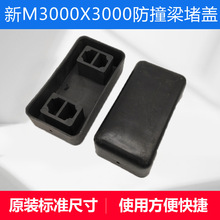 适配陕汽德龙F3000新M3000X3000防撞梁防撞杠堵盖堵盖胶盖子