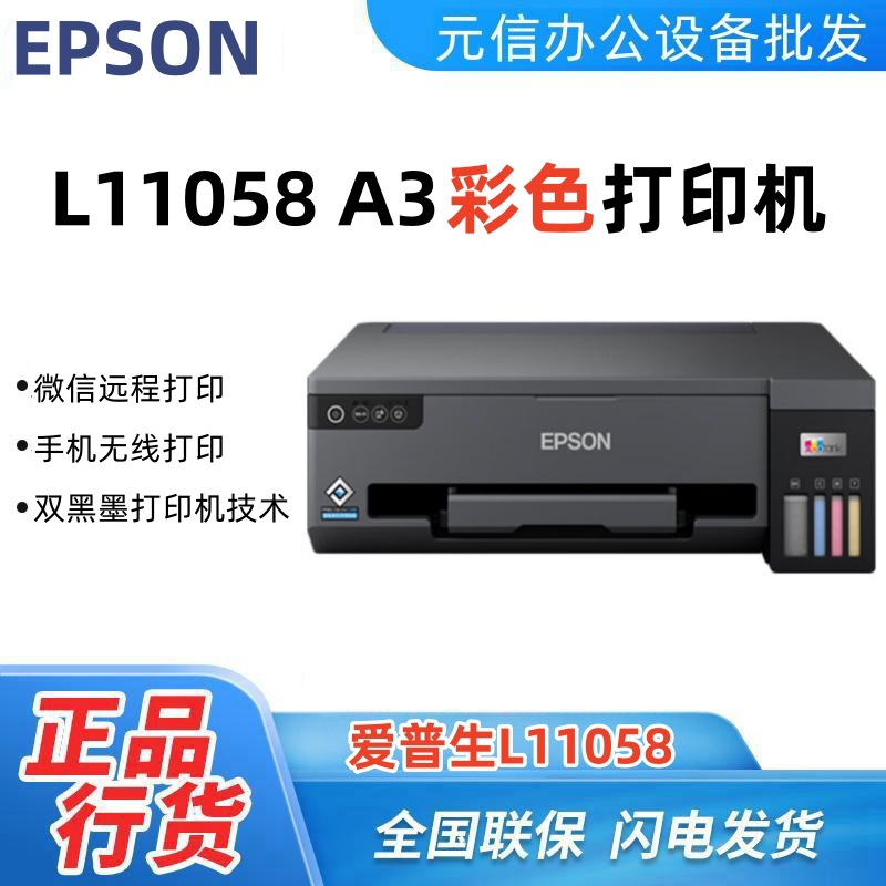 爱普生l11058a3 大幅面墨仓式彩色图形设计专用打印机l1300升级款