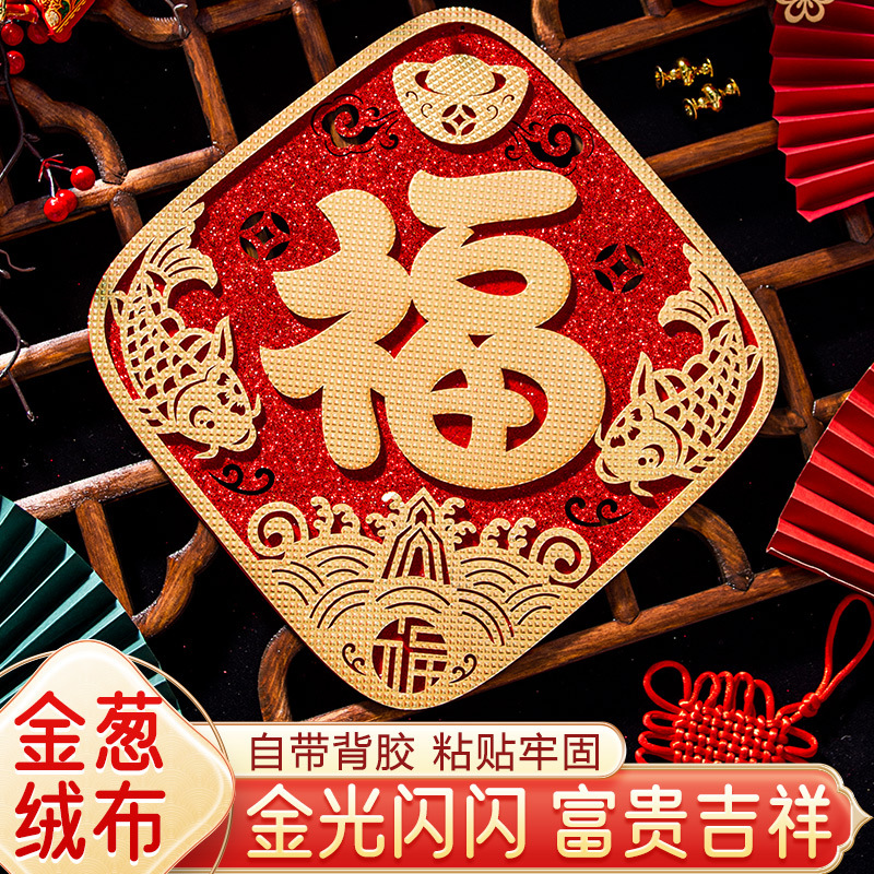 新年福字门贴2024龙年装饰新居过年大门绒布窗花布置乔迁新房用品