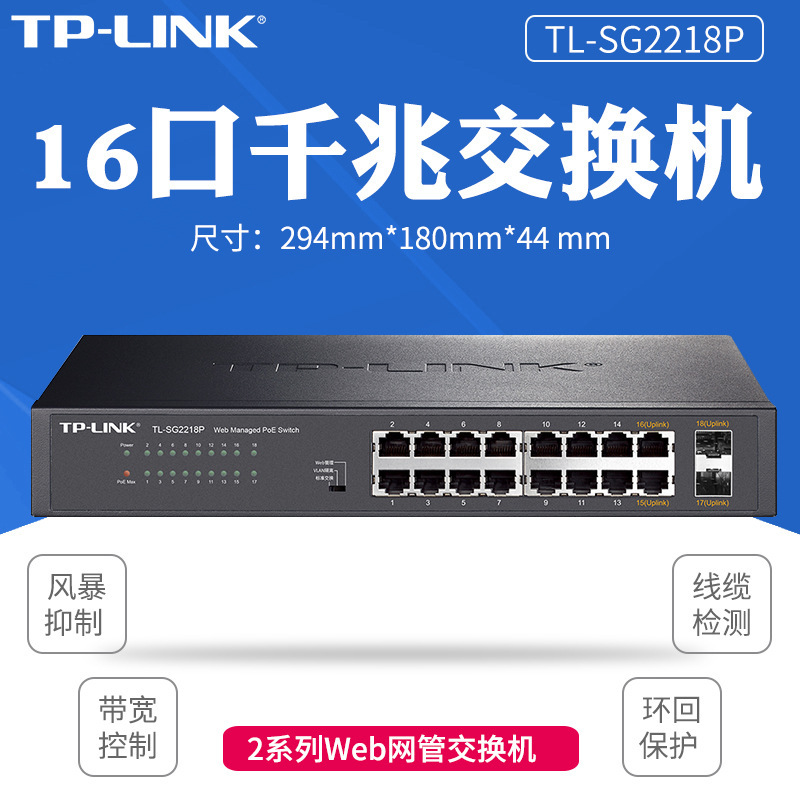 tp-link tl-sg2218p全千兆16口poe交换机web网管监控ap供电器2sfp