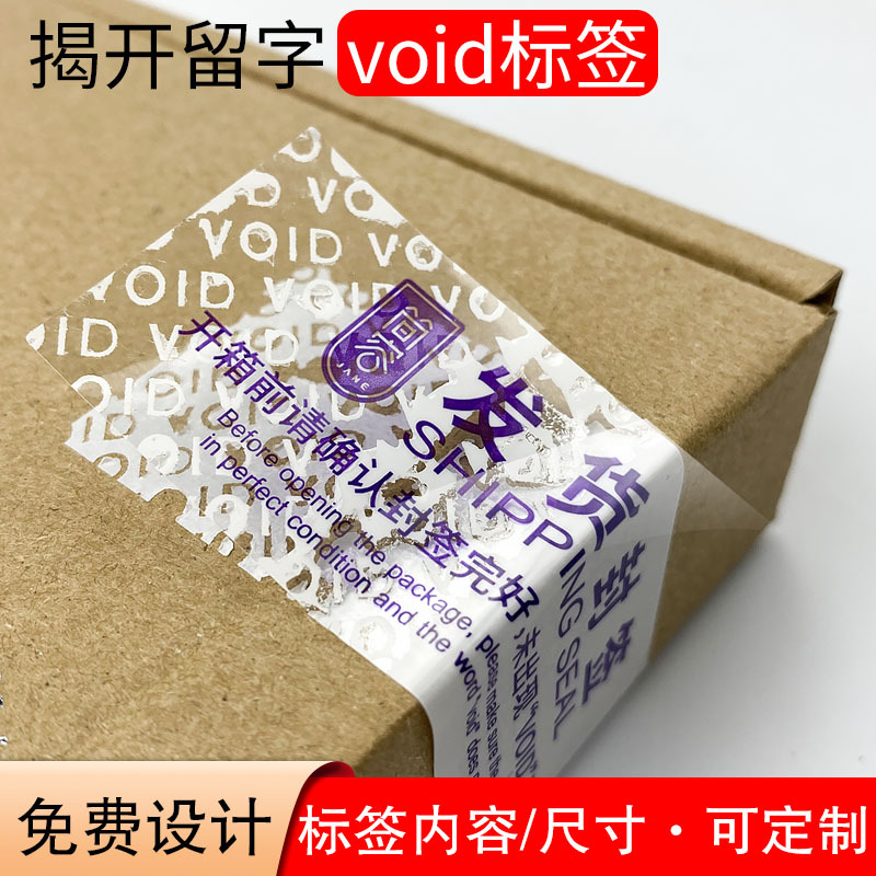 void防拆标贴定制揭开留字撕毁无效防撕防拆防伪标签void封口贴纸