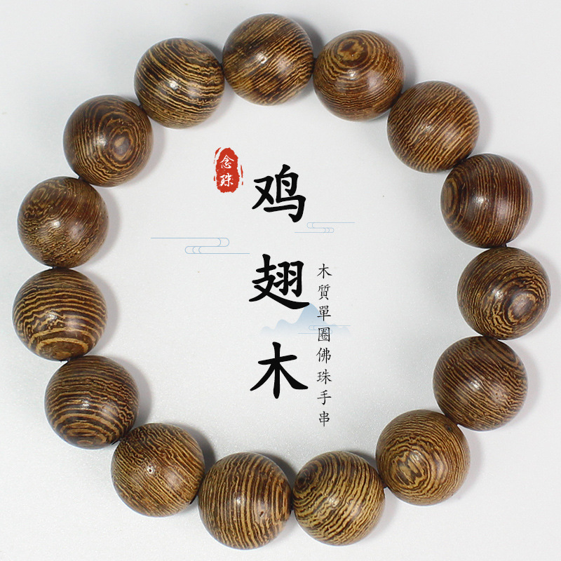 鸡翅木手串1.